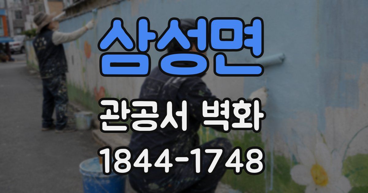 삼성면 관공서 벽화