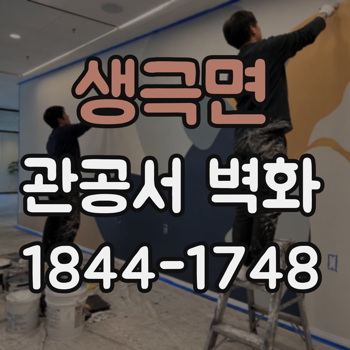 생극면 관공서 벽화
