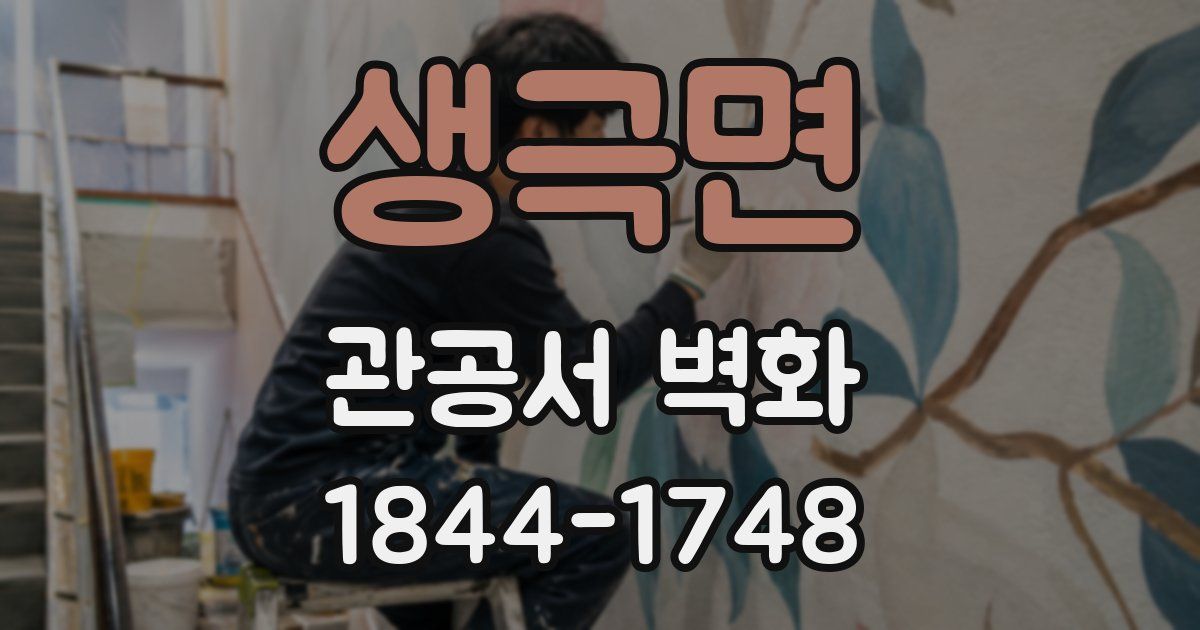 생극면 관공서 벽화