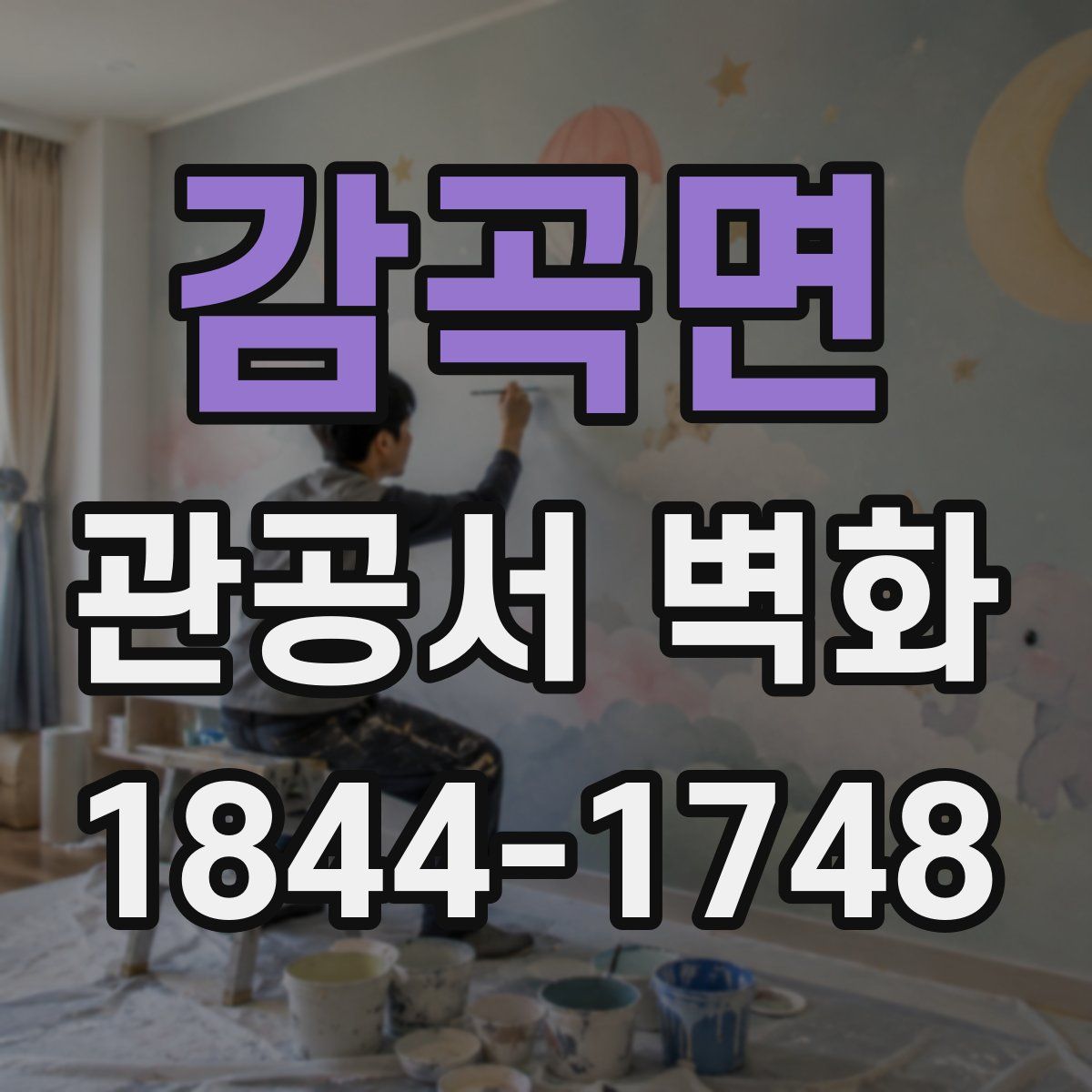 감곡면 관공서 벽화