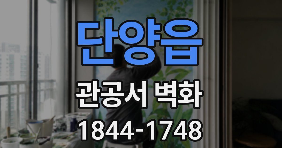단양읍 관공서 벽화
