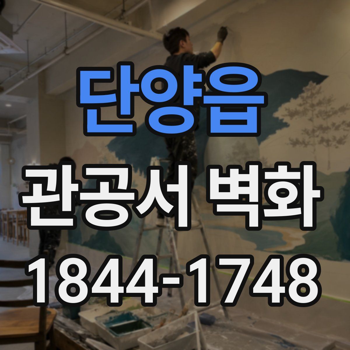 단양읍 관공서 벽화