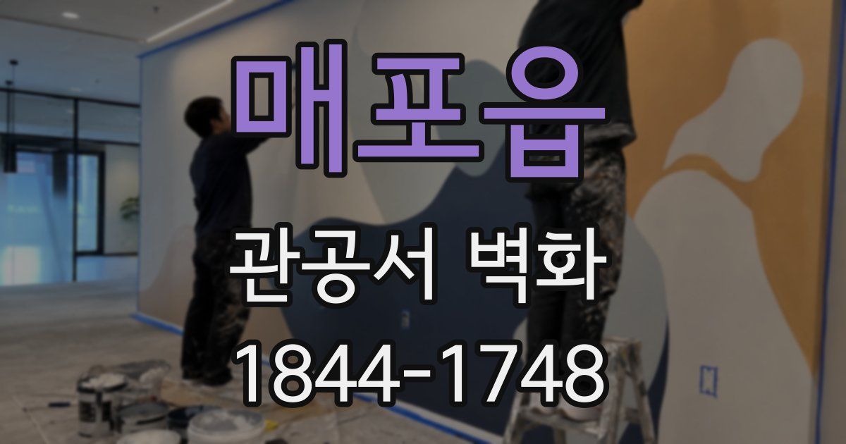 매포읍 관공서 벽화