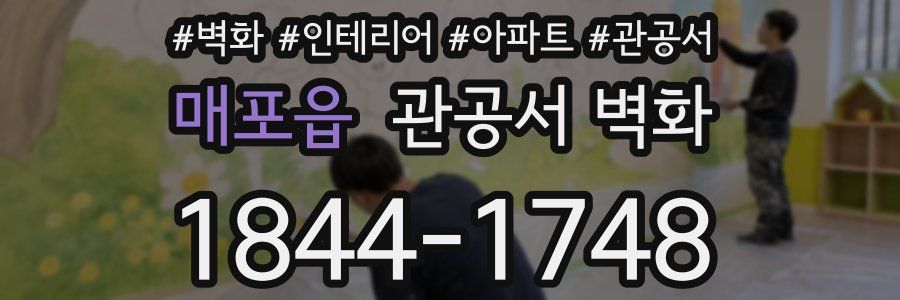 매포읍 관공서 벽화