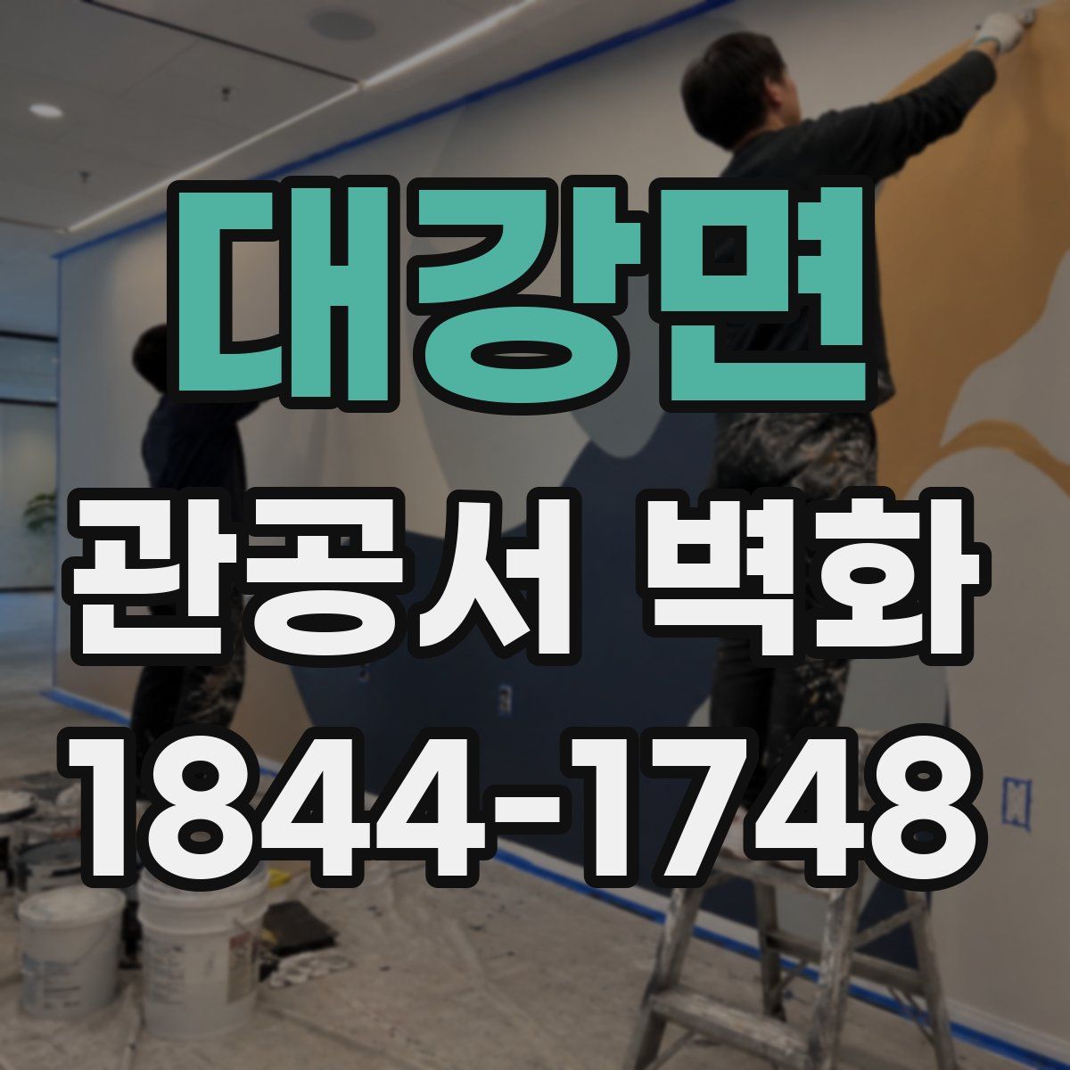 대강면 관공서 벽화