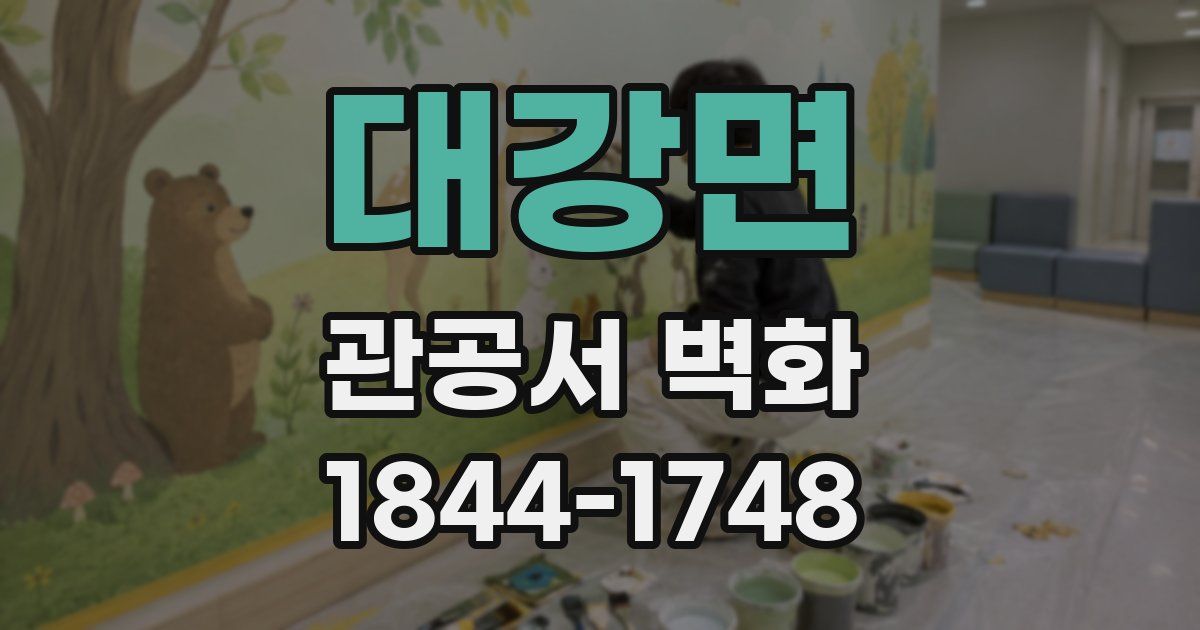 대강면 관공서 벽화