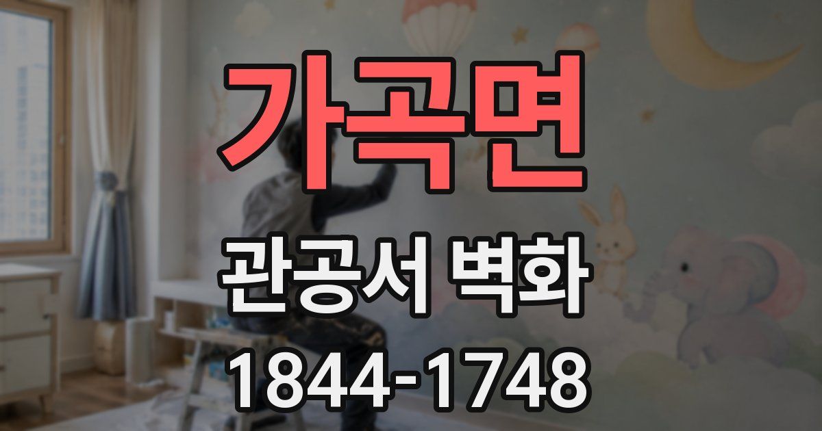 가곡면 관공서 벽화