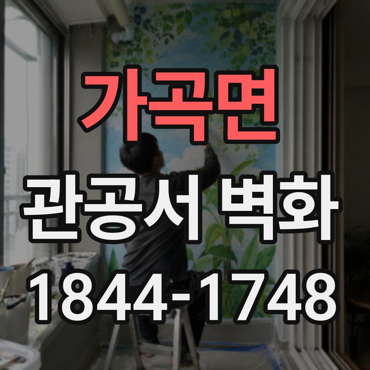 가곡면 관공서 벽화