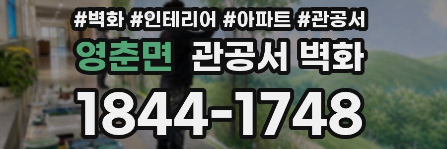 영춘면 관공서 벽화