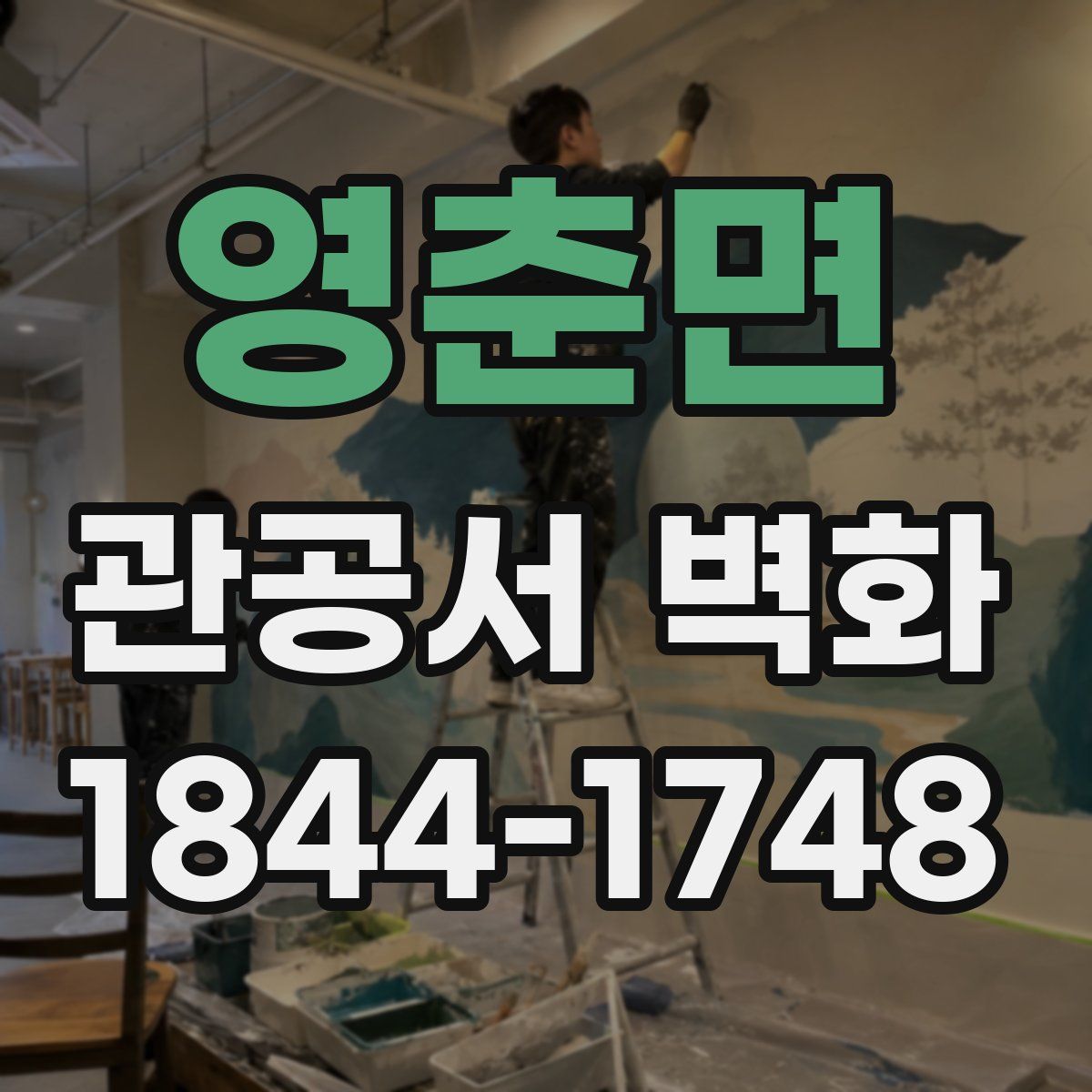 영춘면 관공서 벽화