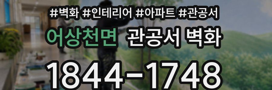 어상천면 관공서 벽화