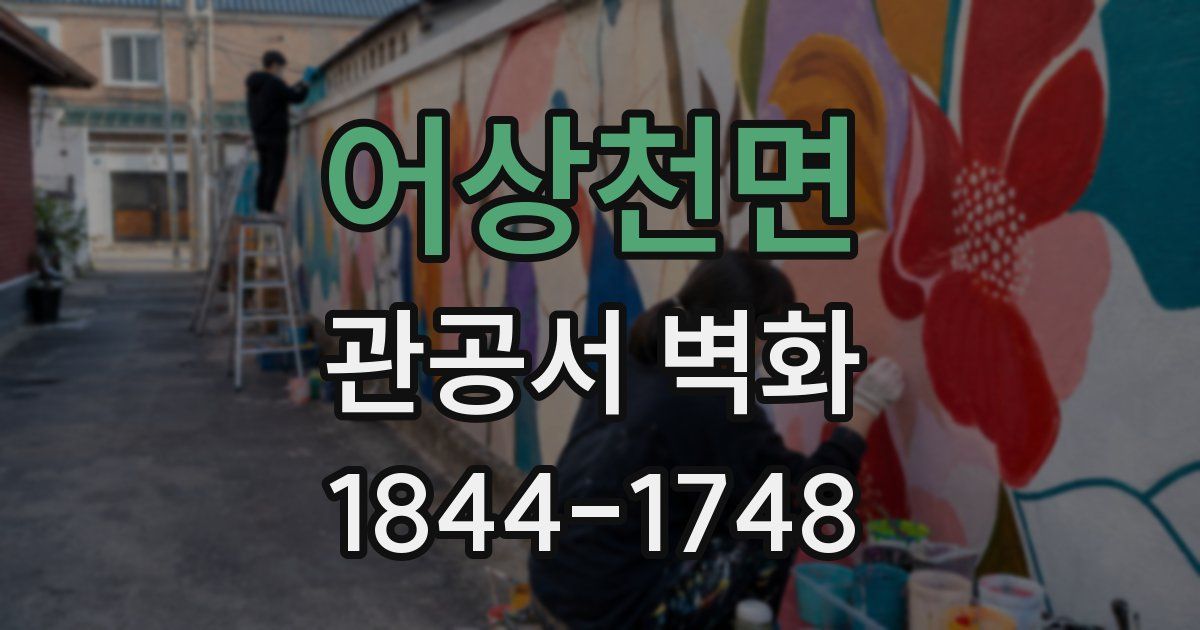 어상천면 관공서 벽화