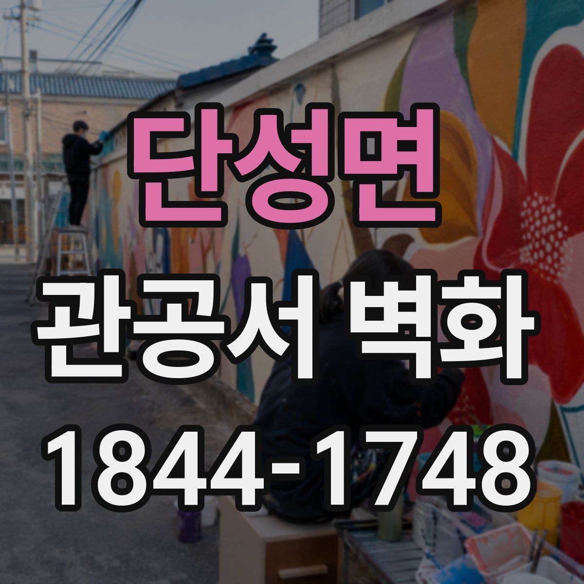 단성면 관공서 벽화