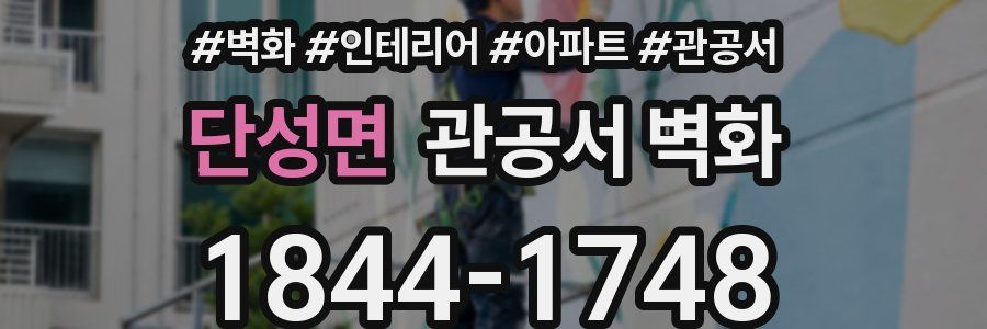 단성면 관공서 벽화
