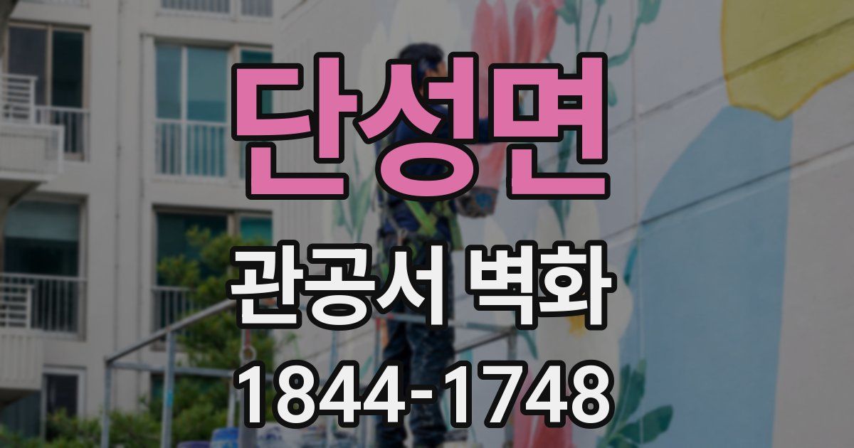 단성면 관공서 벽화