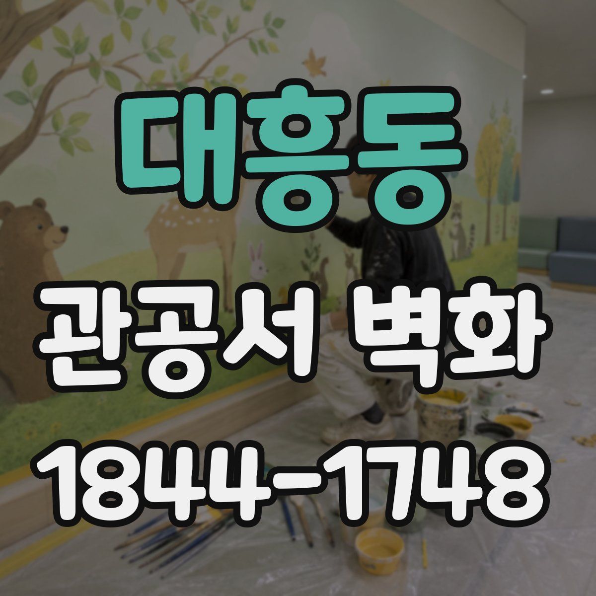대흥동 관공서 벽화