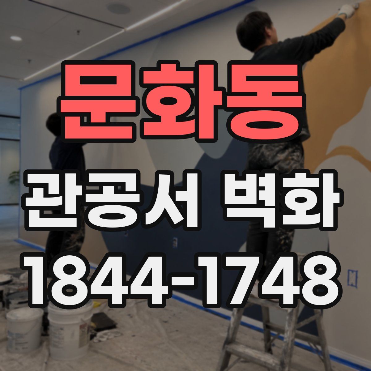 문화동 관공서 벽화