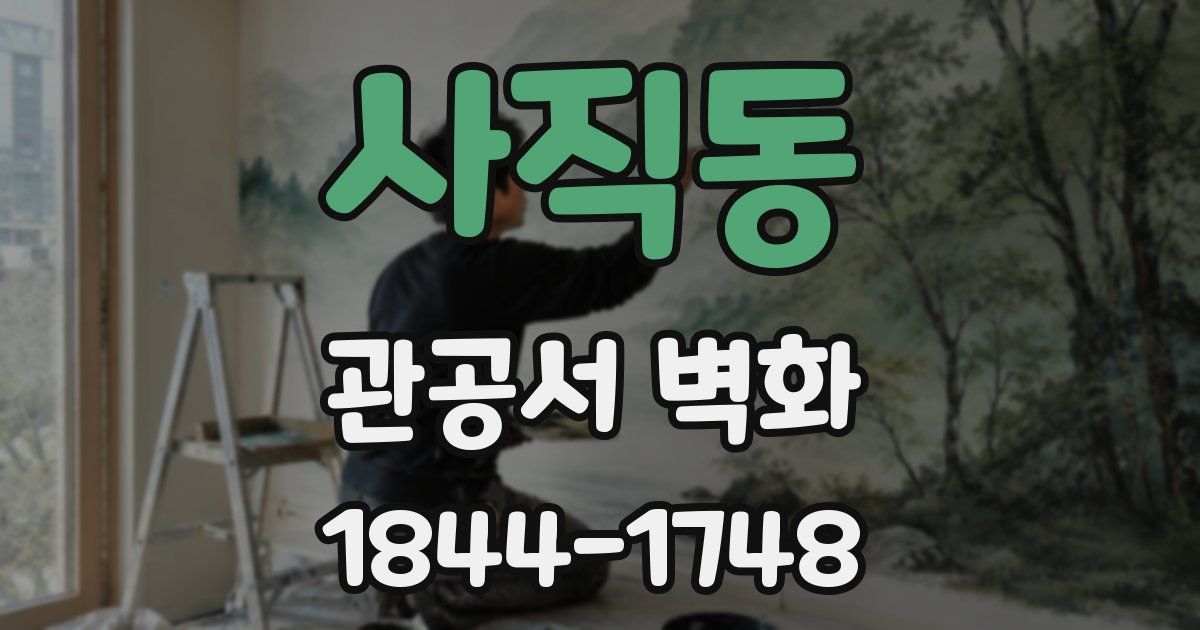 사직동 관공서 벽화
