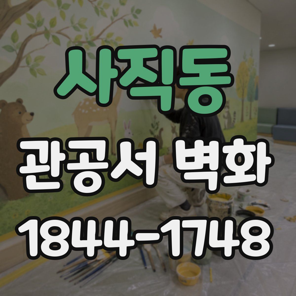사직동 관공서 벽화