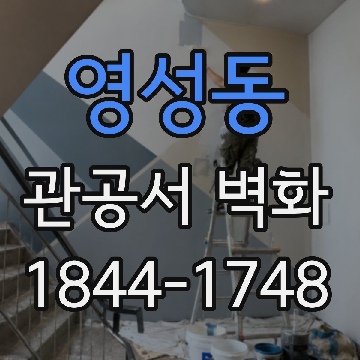 영성동 관공서 벽화