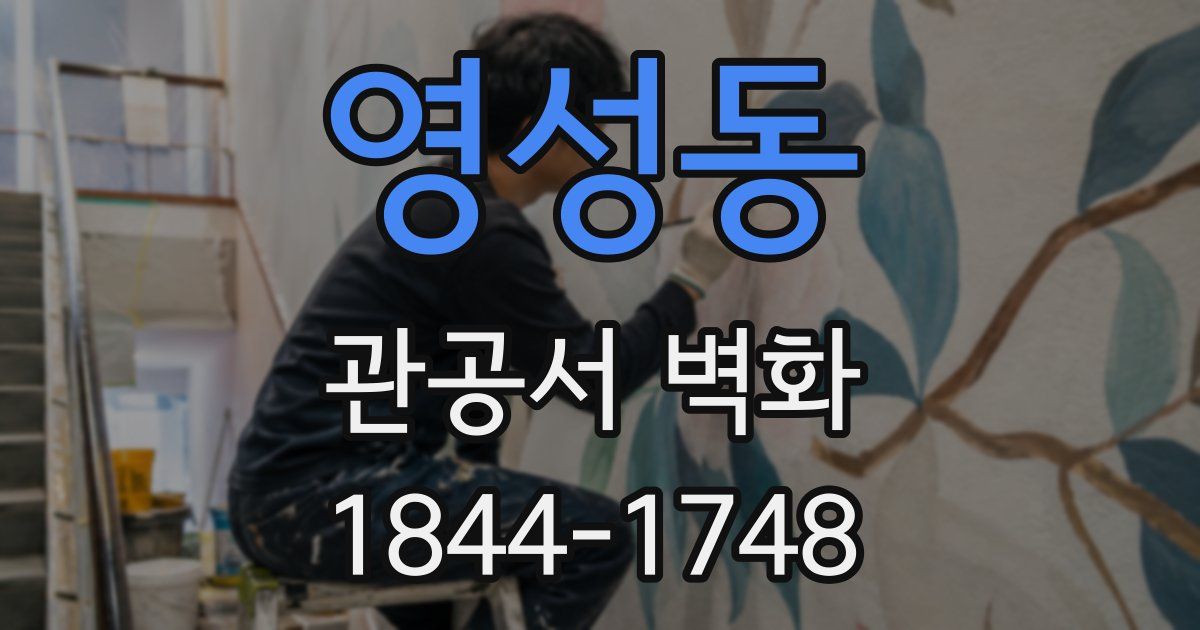 영성동 관공서 벽화