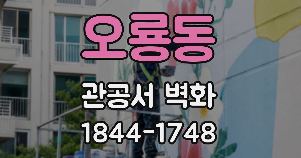 오룡동 관공서 벽화