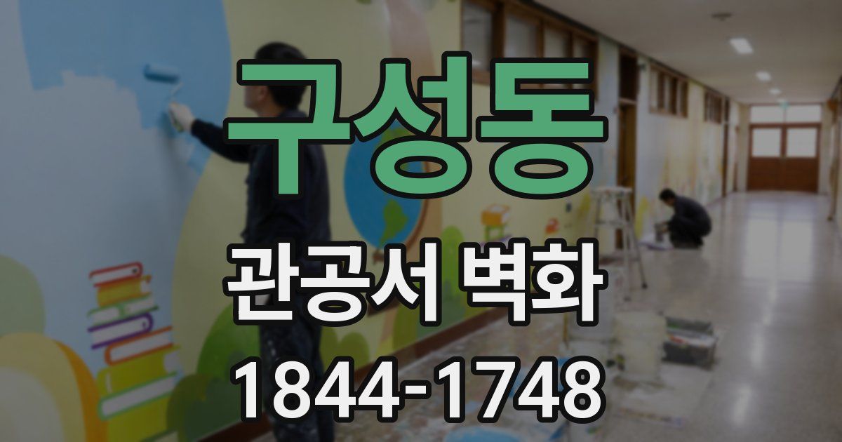 구성동 관공서 벽화