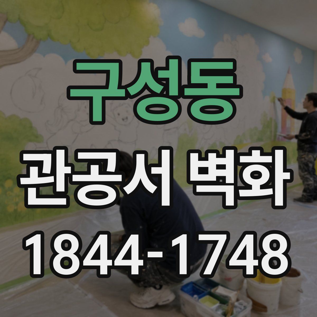 구성동 관공서 벽화