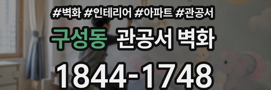 구성동 관공서 벽화