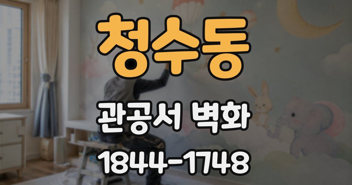 청수동 관공서 벽화