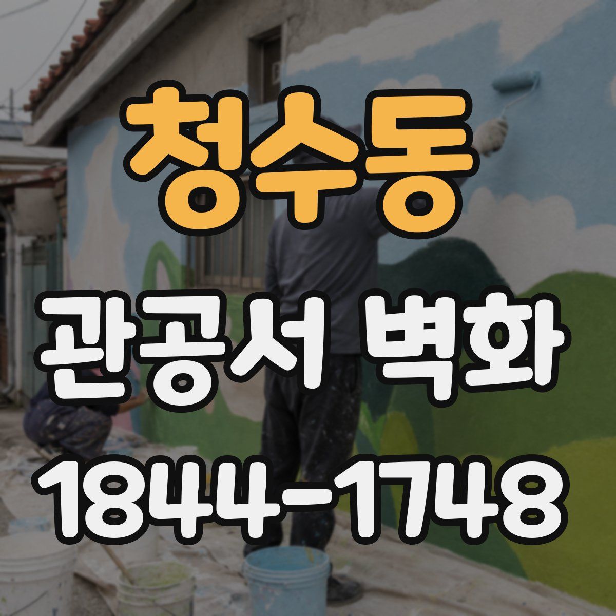 청수동 관공서 벽화
