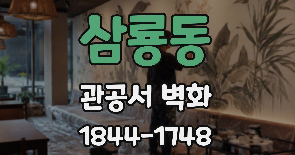 삼룡동 관공서 벽화