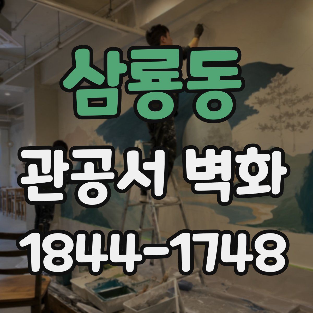 삼룡동 관공서 벽화