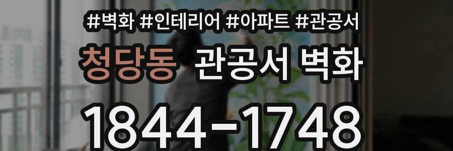 청당동 관공서 벽화