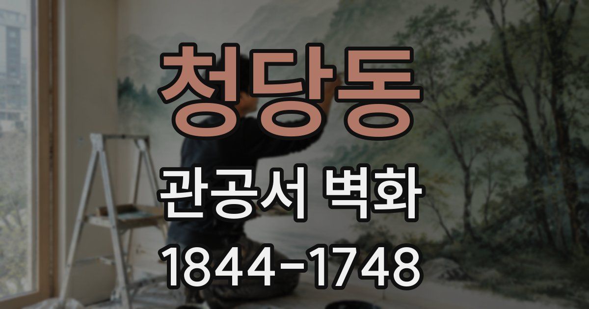 청당동 관공서 벽화