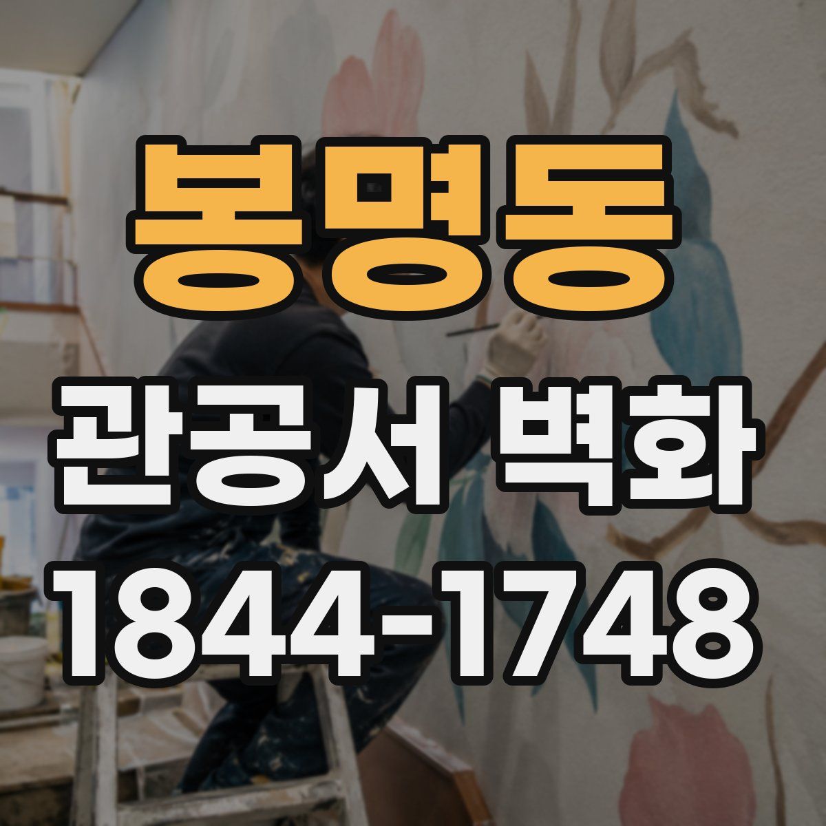 봉명동 관공서 벽화