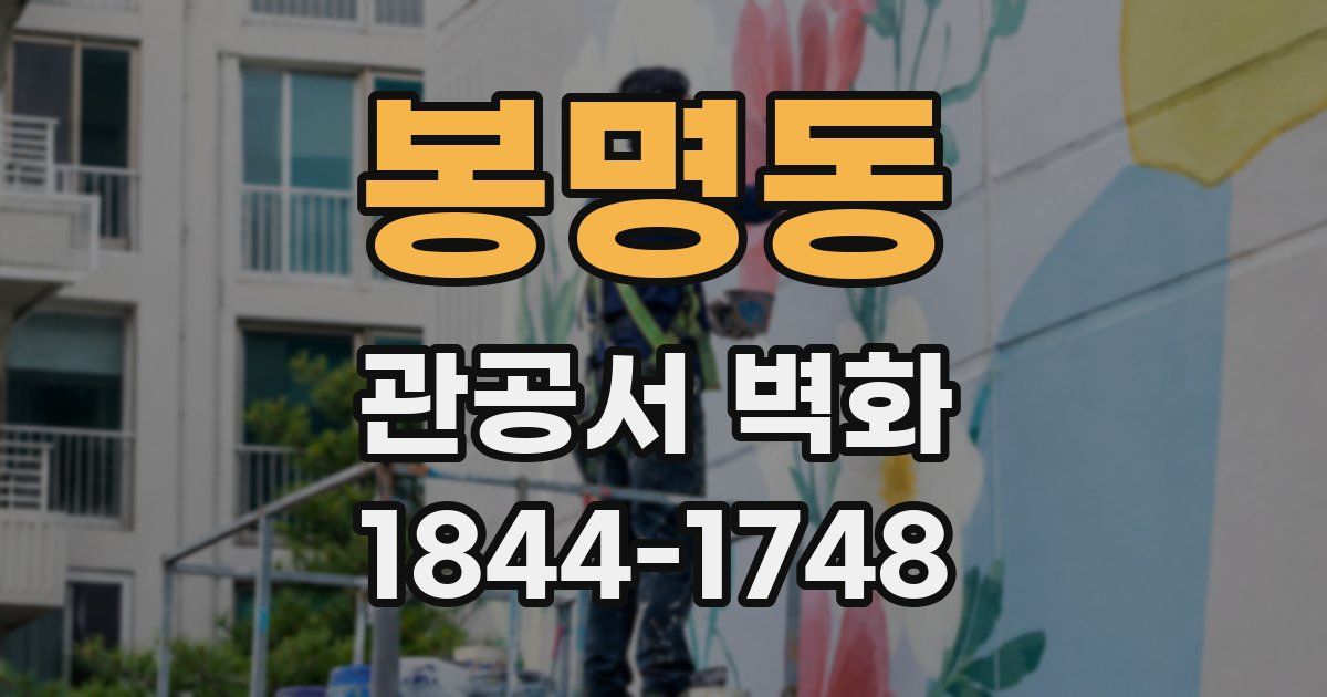 봉명동 관공서 벽화