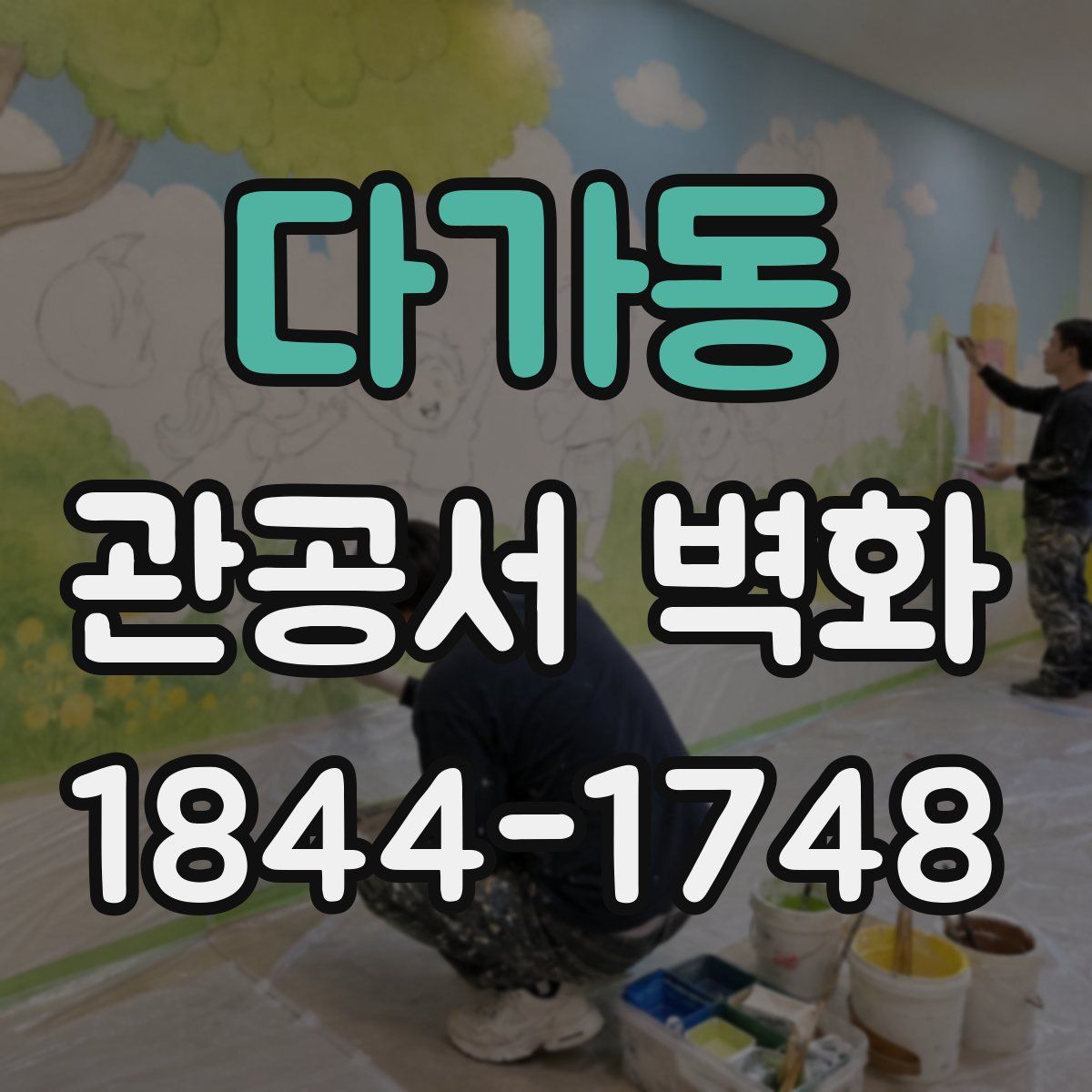 다가동 관공서 벽화