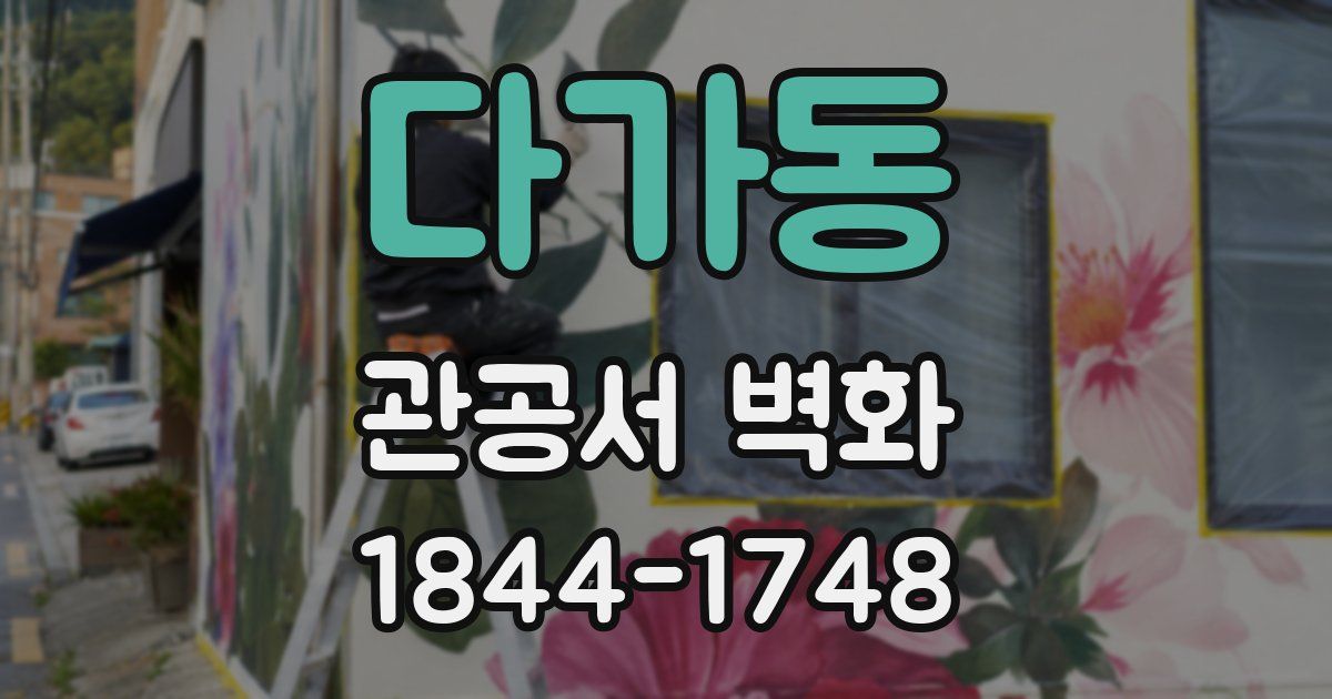 다가동 관공서 벽화