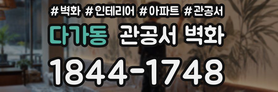 다가동 관공서 벽화