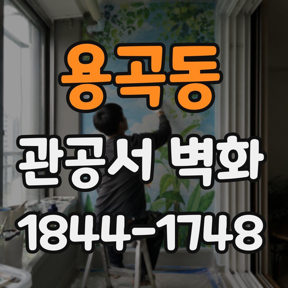 용곡동 관공서 벽화