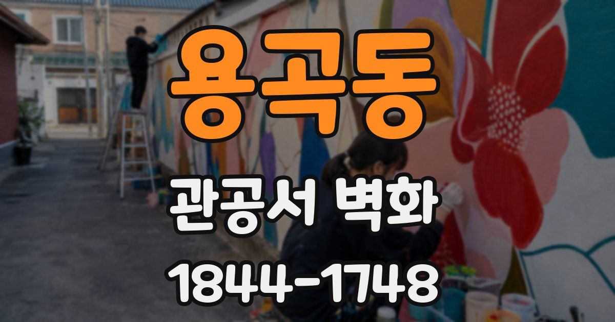 용곡동 관공서 벽화