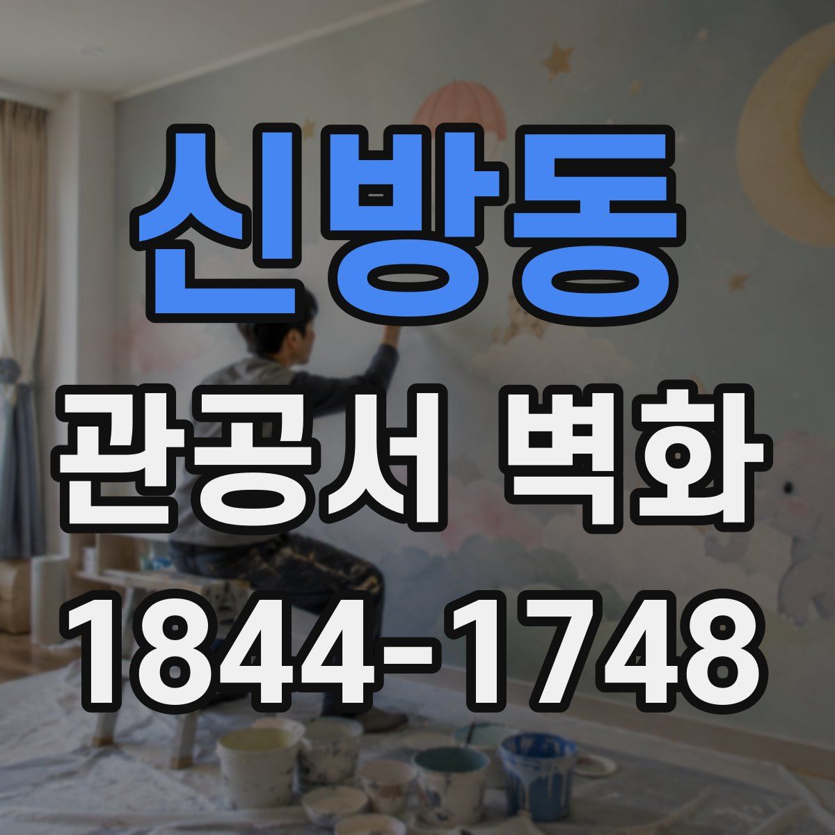 신방동 관공서 벽화