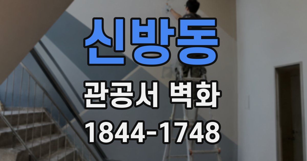 신방동 관공서 벽화