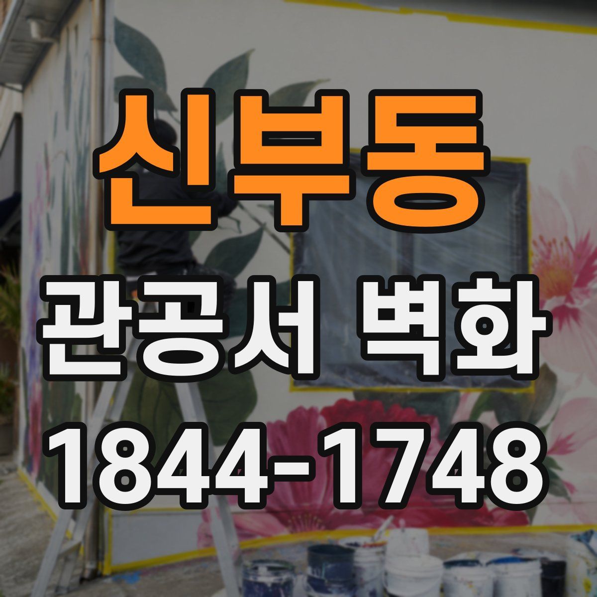 신부동 관공서 벽화