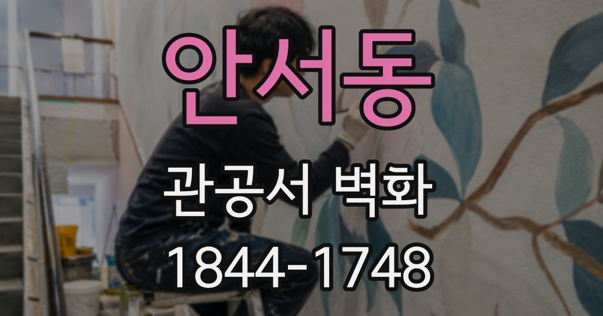 안서동 관공서 벽화