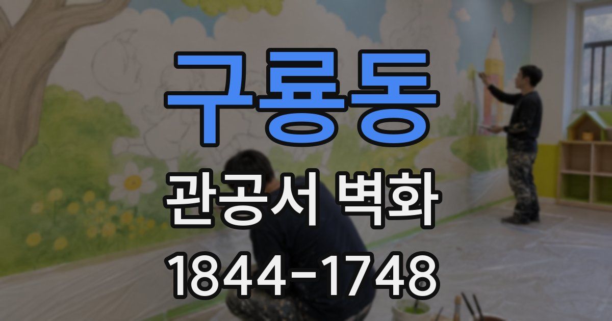 구룡동 관공서 벽화