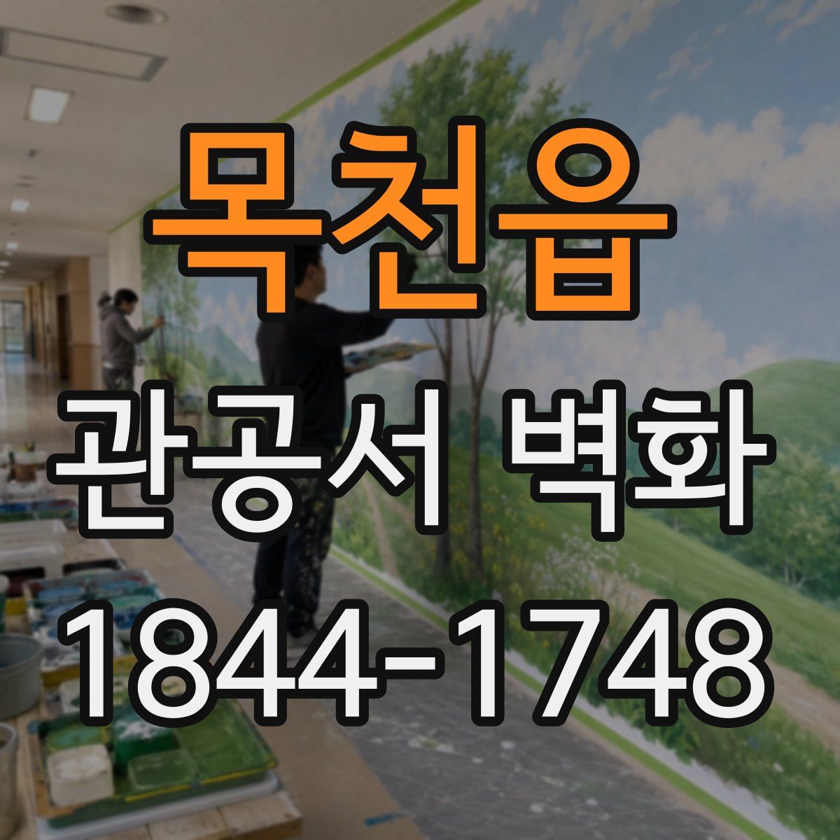 목천읍 관공서 벽화