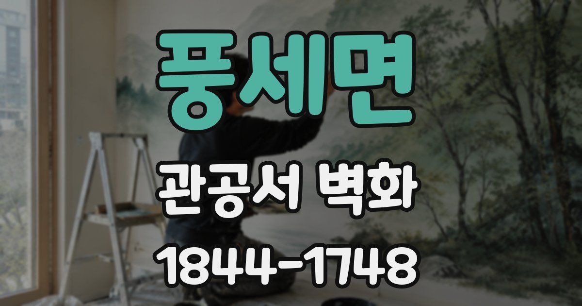 풍세면 관공서 벽화