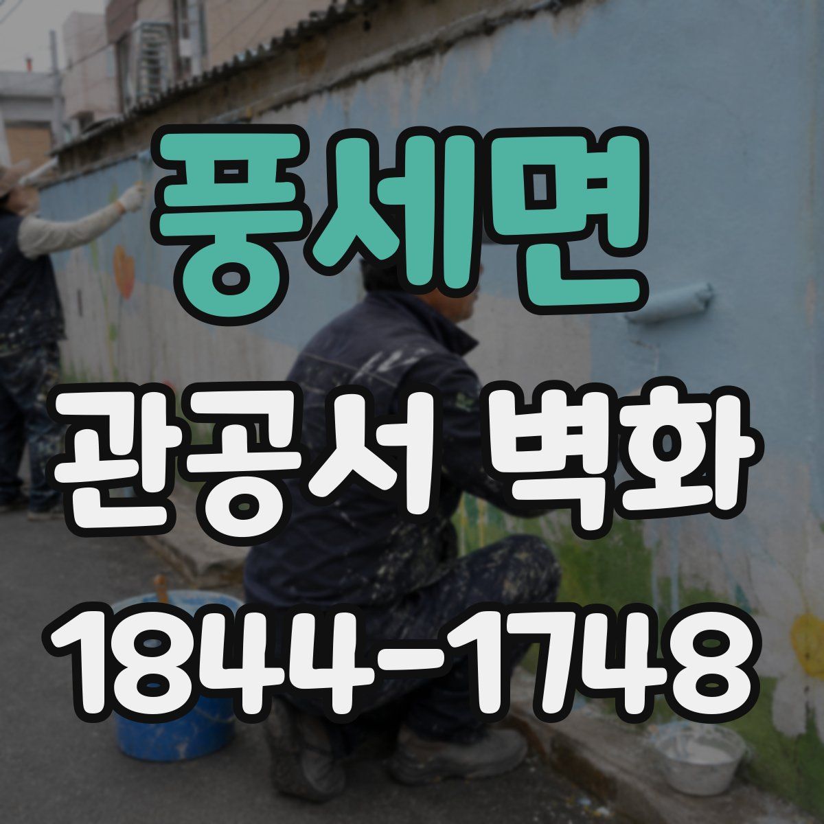 풍세면 관공서 벽화